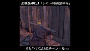 レオンの膝屈伸解除w #shorts #biohazardRE4 #バイオハザードRE4 #きみやすGAMEチャンネル