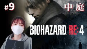 #09【バイオハザードRE4】レオンを救いたい｜CHAPTER 9【初見／女性実況】
