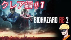 【#1】バイオハザード RE:2クレア編を初見プレイするショーン【無限ハンドガン】