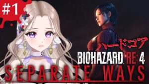 #1【エイダ編】ハードコア👹絶対叫んではいけない18号の「バイオハザード RE:4 セパレートウェイズ」