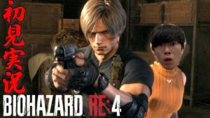 #1バイオハザードRE:4を生配信！【ゲーム実況】