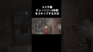 エイダ編チェーンソー2体戦をスキップする方法 #バイオハザード4 #re4 #Shorts