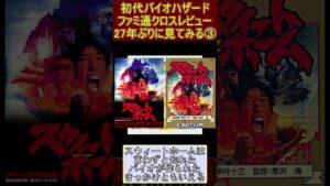 初代バイオハザード　ファミ通クロスレビュー　27年ぶりに見てみる③