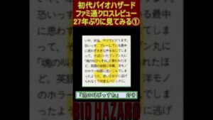 初代バイオハザード　ファミ通クロスレビュー　27年ぶりに見てみる①