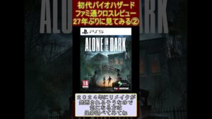 初代バイオハザード　ファミ通クロスレビュー　27年ぶりに見てみる②