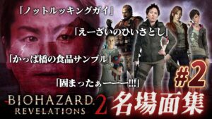 【#2】EIKO!GO!!バイオハザードリベレーションズ2名場面集