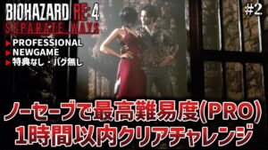 #2【バイオハザードRE:4/エイダ編】セーブ無し＆1時間以内で最高難易度PROFFESIONALクリアチャレンジ2日目【Separate Ways/セパレートウェイズ】