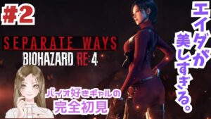 #2【バイオRE:4/DLC】エイダ編セパレートウェイズ/バイオ好きギャルの完全初見プレイ【女性実況/バイオハザードRE:4】