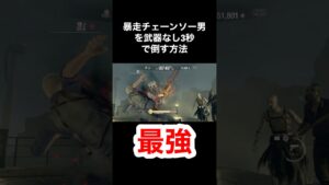 暴走チェーンソー男を武器なし3秒で倒す方法 #バイオハザード4 #re4 #Shorts