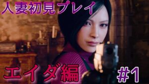 【人妻初見シリーズ】バイオハザード4 エイダ編 #1【ネタバレ禁止】