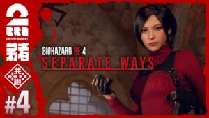 #4【エイダ編】弟者の「バイオハザード RE:4 セパレートウェイズ」【2BRO.】