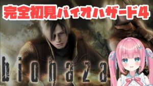 【バイオハザード4】初見さん大歓迎！謎の島へ行きます【#砂糖あまね 新人Vtuber ホラーゲーム Biohazard #砂糖あまねライブ】