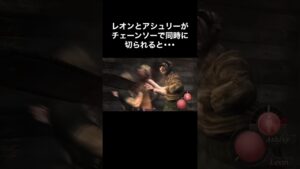 レオンとアシュリーがチェーンソーで同時に切られると･･･ #バイオハザード4 #re4 #Shorts