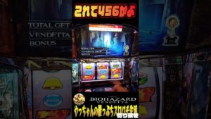 これで456かよｗ＃最新台人柱ライブ配信#バイオハザードヴェンデッタ ＃やっちゃんの崖っぷちパチスロ生活