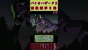 バイオハザード２　無駄雑学5選