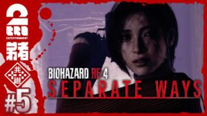 #5【エイダ編】弟者の「バイオハザード RE:4 セパレートウェイズ」【2BRO.】