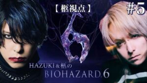 【#5】バイオハザード６【HAZUKI & 柩】