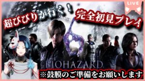 【 バイオハザード6】超ビビりなんですけど、クリアってできますか？【紺 夜狐】