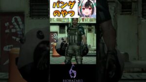 【バイオハザード6】CAPCOM製のパンダ【Vtuber/熊猫ぱん】#shorts