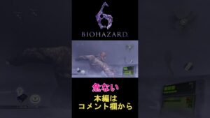 [バイオハザード6]　危ない　#shorts