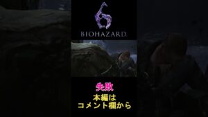 [バイオハザード6]　失敗　#shorts