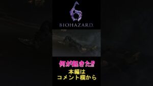 [バイオハザード6]　何が起きた⁉　#shorts