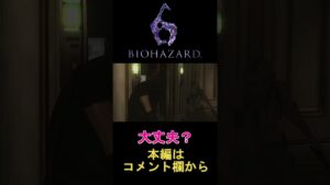 [バイオハザード6]　大丈夫？　#shorts