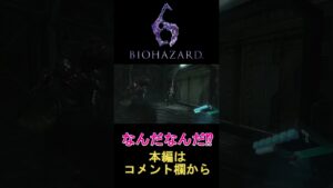 [バイオハザード6]　なんだなんだ⁉　#shorts
