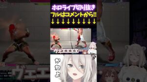 スト6ぼたころで「バイオハザード！？w」となりゲラるししろんころねw【#獅白ぼたん#ホロライブ切り抜き#面白いシーン#ししろん#ぐうたらいぶ#戌神ころね#ぼたころ 】