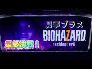 バイオハザード7  設定②  4回目(中下) 【パチスロ】【スロット】#パチスロ #スロット#設定2  #バイオハザード7