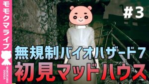 【バイオハザード7】#3 最高難度『マッドハウス』初見攻略【#モモクマ動画】