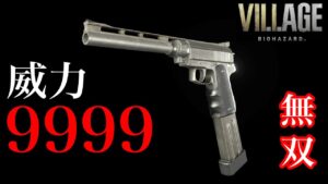 【バイオハザード８】威力9999 STAKEで無双【バイオハザード ヴィレッジ】