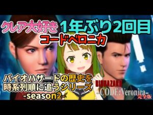 【#BIOHAZARD CODE：Veronica】クレア大好き配信者！長編作品に1年ぶりに挑む！#1【バイオハザードの歴史を時系列に追うシリーズseason2】