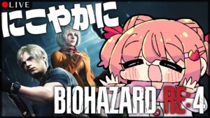 【 BIOHAZARD Re:4 】にこやかに バイオ を クリアしよう＾U＾【 バイオハザード Re:4 】