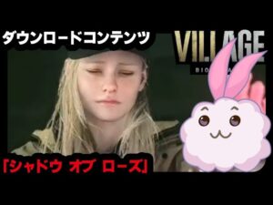 DLC【バイオハザード ヴィレッジ】#13 シャドウオブローズ　家族の物語。誰も見たことがないサバイバルホラー※ネタバレあり※残酷表現あり