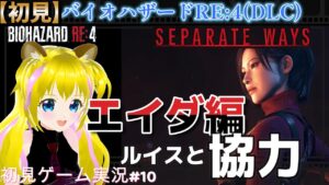 エイダ編DLC【バイオハザードRE4　#10】ルイスと共闘【ネタバレあり】初見プレイ  ゲーム実況 ライブ配信中 女性Vtuber Resident Evil  女性実況者　SEPARATE WAYS