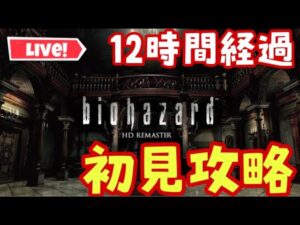 【バイオハザードHDリマスター】12時間経過2枠目です！初見攻略耐久です！ネタバレは禁止でお願いします！【biohazard HD remaster】