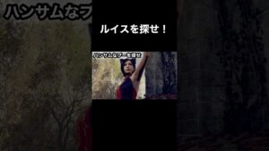 【見つけられたらIQ150あるらしい】ルイスを探せ！ #バイオハザード4 #re4 #Shorts