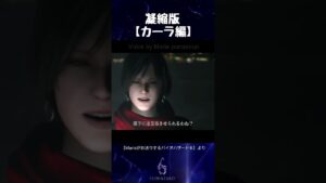 Marieがお送りするバイオハザード６凝縮版【カーラ編】#shorts