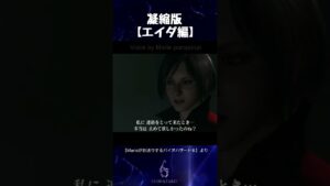 Marieがお送りするバイオハザード6凝縮版【エイダ編】#shorts