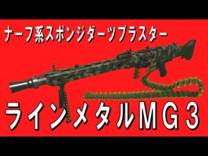 【NERF】ナーフ系電動スポンジダーツブラスター「ラインメタルMG3」【バイオハザード赤い眼鏡ケルベロス人狼】2