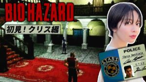 【初見】初代バイオハザード【PS1】レトロゲーム実況