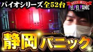 【ぺるぺるパニック】静岡県でパニックしる(バイオRE:2)