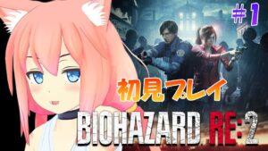 【バイオハザード RE:2】初見！この惨劇に喰われるな！！！＃１【猫宮ひなた】