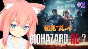 【バイオハザード RE:2】初見！想像以上の怖さでビビりちらかしながら進む#２【猫宮ひなた】