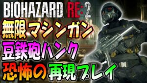 【バイオRE:2】狂気の難易度ナイトメア！無限マシンガンのハンクで挑戦【NIGHTMAR  V1.01】