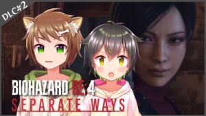 【バイオハザードRE:4 セパレート ウェイズ#2】エイダ姐さんピンチ！【戌宮うり＆しょーくん/ #Vtuber 】