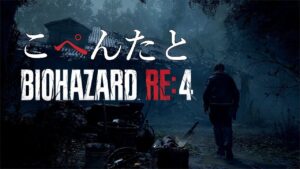 こぺんたとバイオハザード RE:4