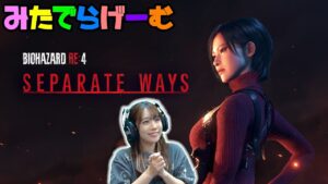 バイオハザードRE4ライブ配信！エイダ篇 セパレートウェイズ BIOHAZARD RE:4Live！〈PS5版〉