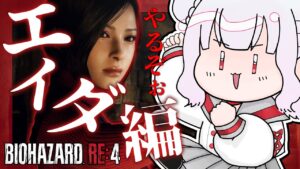 【 バイオハザードRE:4 】来たぞ、DLC。やるか、エイダ編。【 SEPARATE WAYS 】